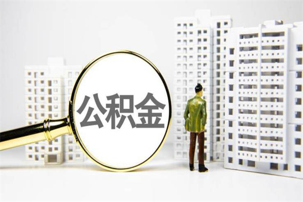 邓州公积金找中介（公积金找中介人）