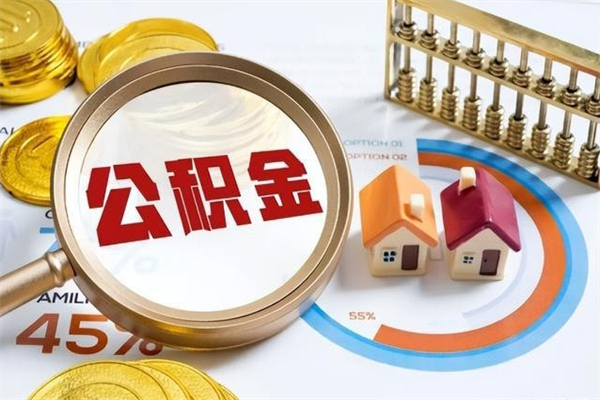邓州公积金的取方式（公积金提取指南）