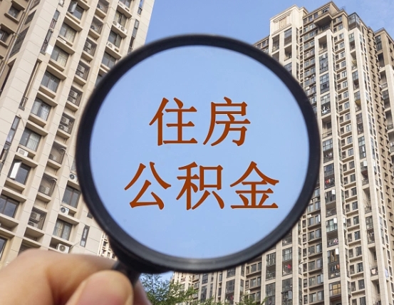 邓州住房公积金个人登录中心（住房公积金个人登录中心入口）