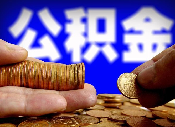 邓州公积金的取方式（公积金提取指南）